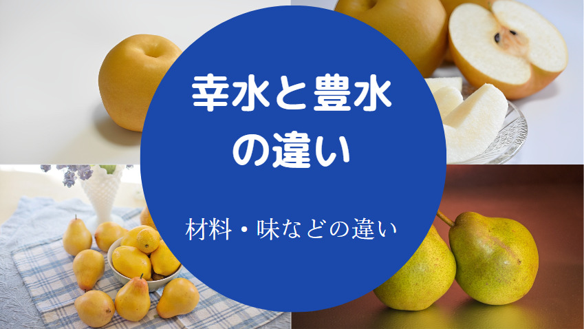 幸水と豊水の違いについて
