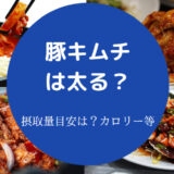 豚キムチは太る？