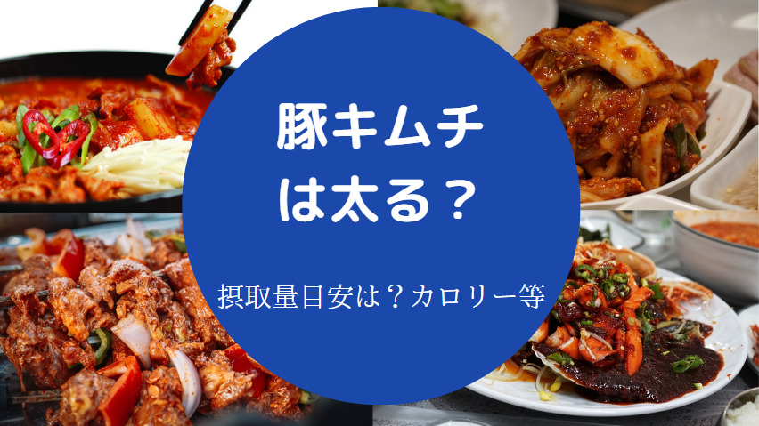 豚キムチは太る？