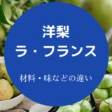 洋梨とラ・フランスの違いについて