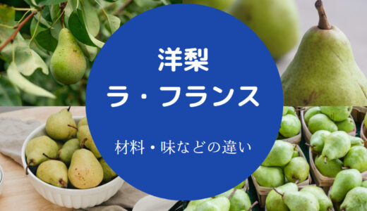 【洋梨とラ・フランスの違い】食べ頃・食べ方・旬・日本だけ？など
