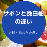 ザボンと晩白柚の違いについて