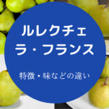 ルレクチェとラフランスの違いについて