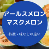 アールスメロンとマスクメロンの違いについて
