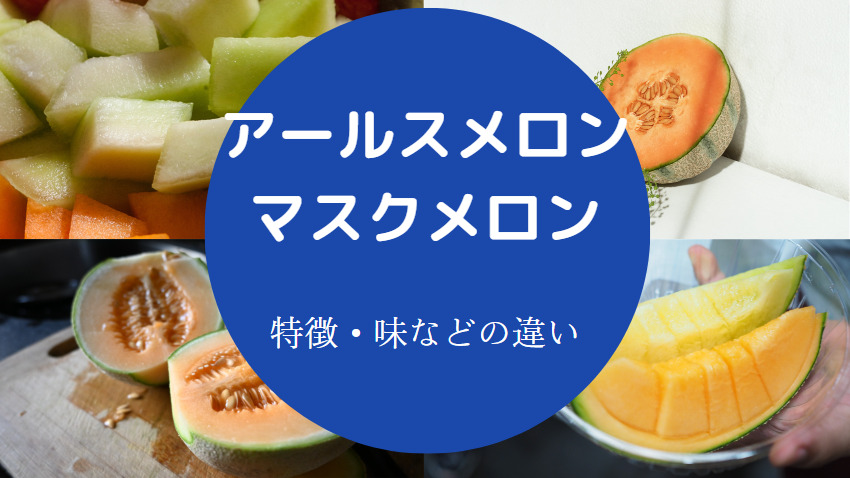 アールスメロンとマスクメロンの違いについて