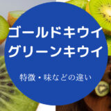 ゴールドキウイとグリーンキウイの違いについて
