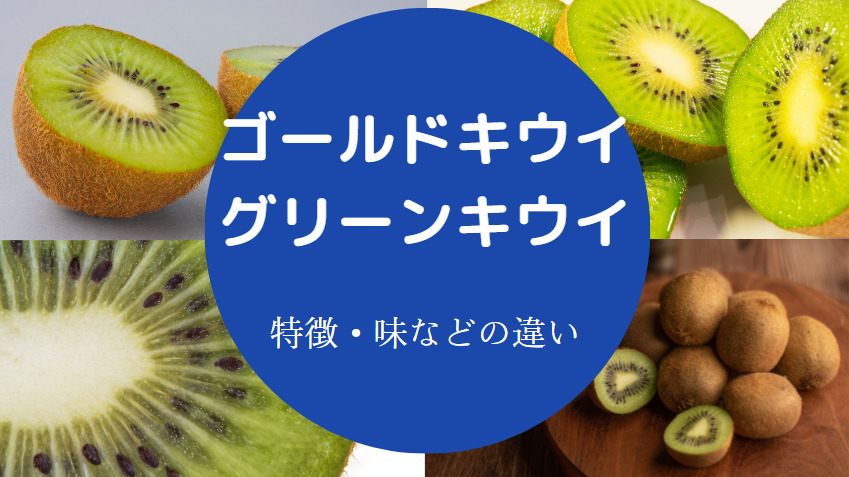 ゴールドキウイとグリーンキウイの違いについて