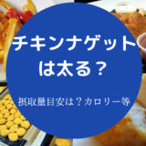 チキンナゲットは太る？