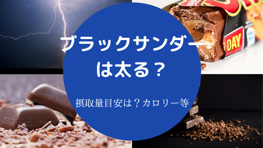 ブラックサンダーは太る?