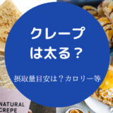 クレープは太るのか