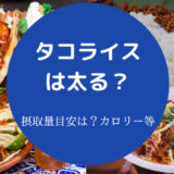 タコライスは太る?