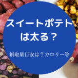 スイートポテトは太る？