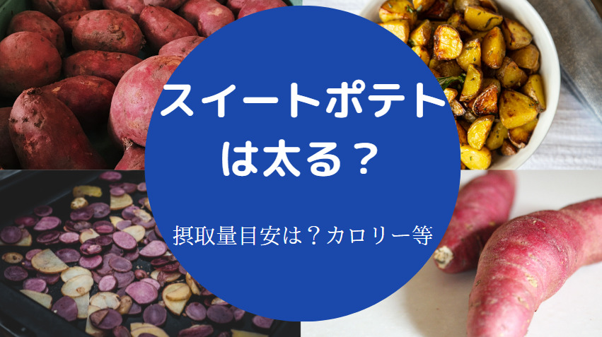 スイートポテトは太る?