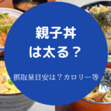 親子丼は太る?