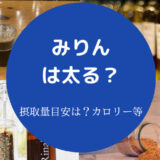 みりんは太る？