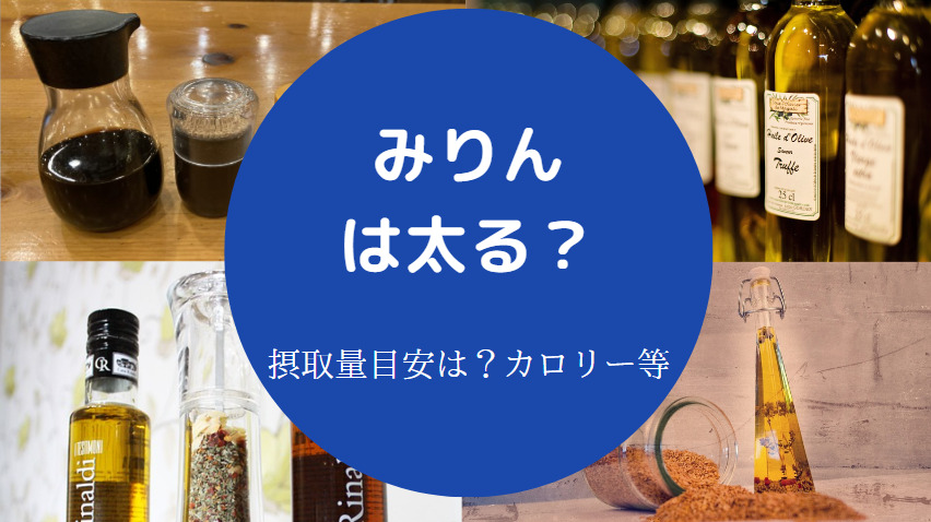 みりんは太る？