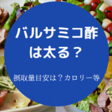 バルサミコ酢は太る？