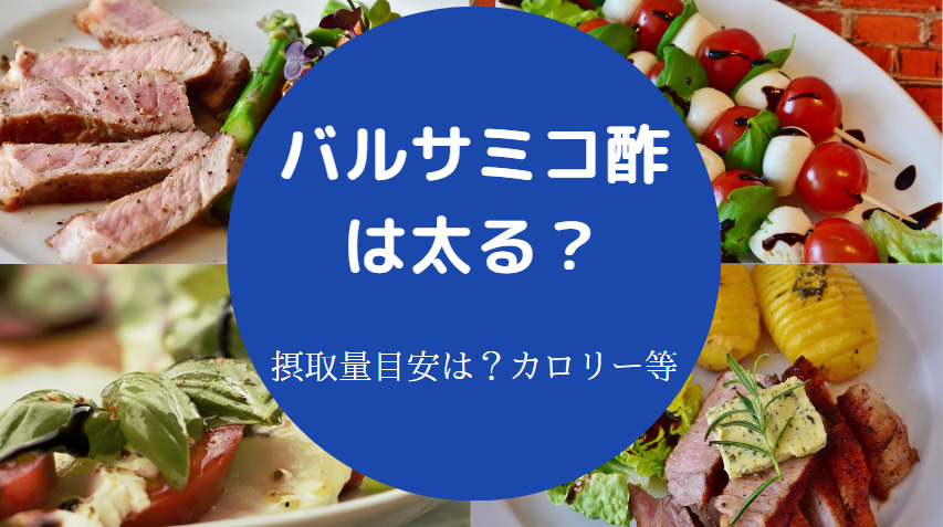 バルサミコ酢は太る?
