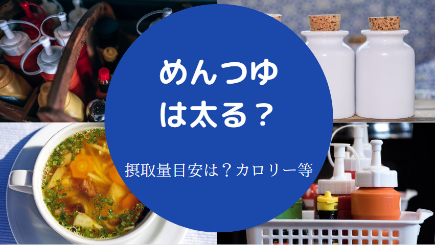 めんつゆは太るのか