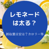 レモネードは太るのか