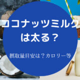 ココナッツミルクは太るのか