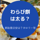 わらび餅は太るのか