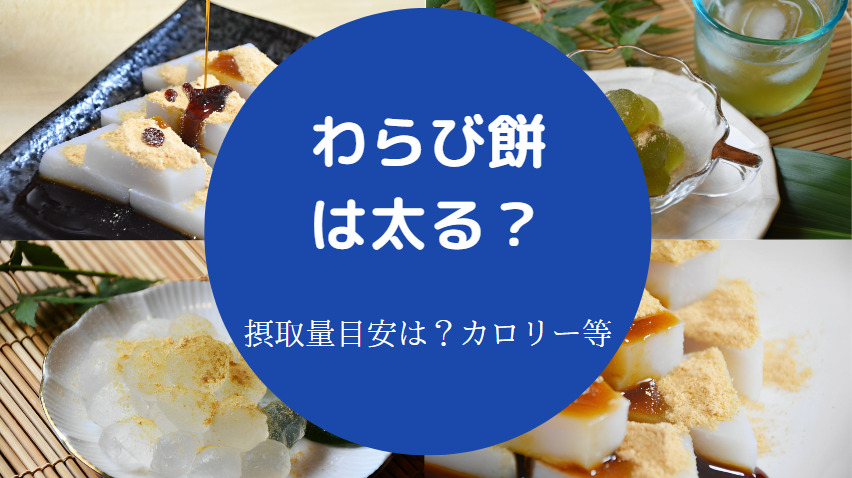 わらび餅は太るのか