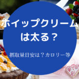 ホイップクリームは太る?