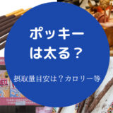 ポッキーは太るのか