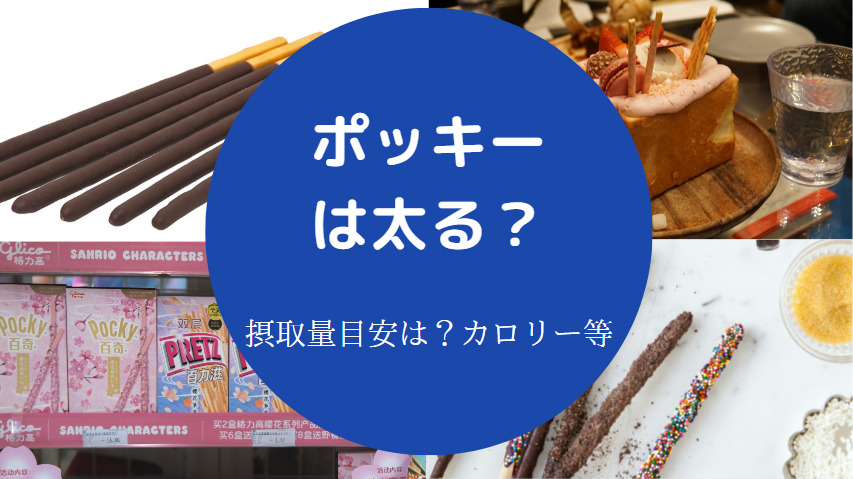 ポッキーは太るのか