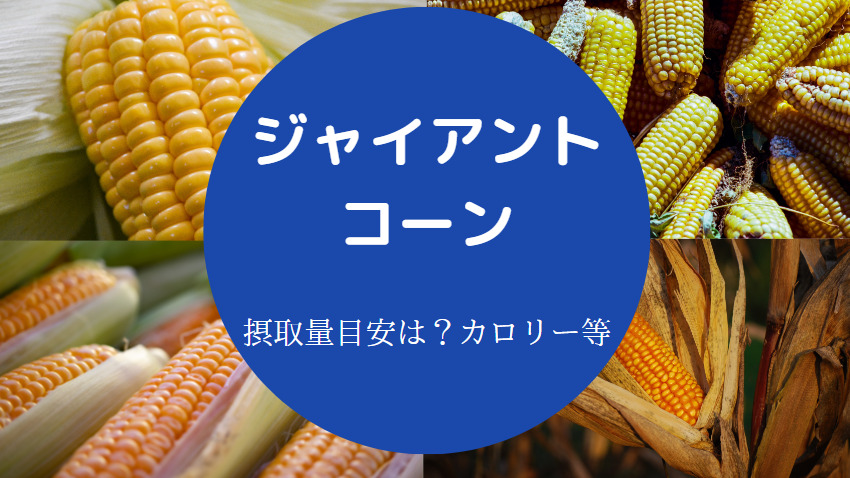 ジャイアントコーンは太る？