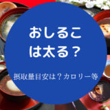 おしるこは太る？