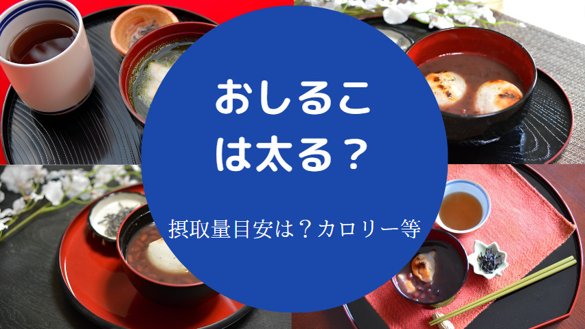 おしるこは太る?
