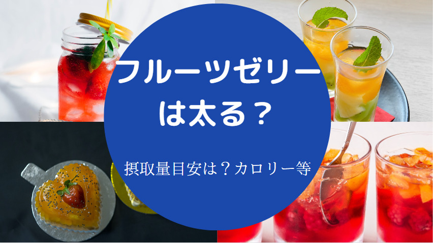 フルーツゼリーは太る?