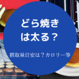 どら焼きは太るのか