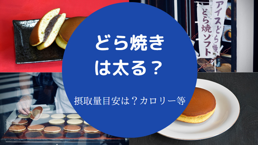 どら焼きは太るのか