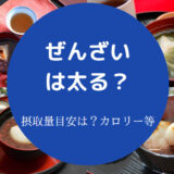 ぜんざいは太る？