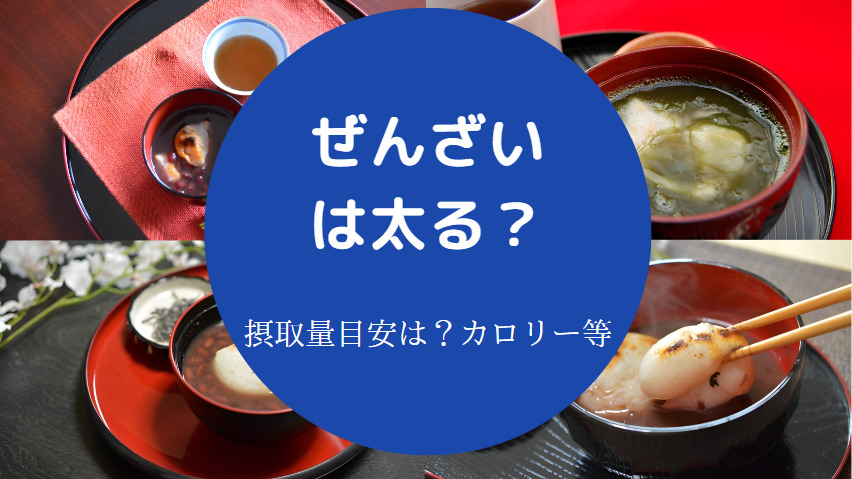 ぜんざいは太る？