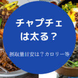 チャプチェは太る?