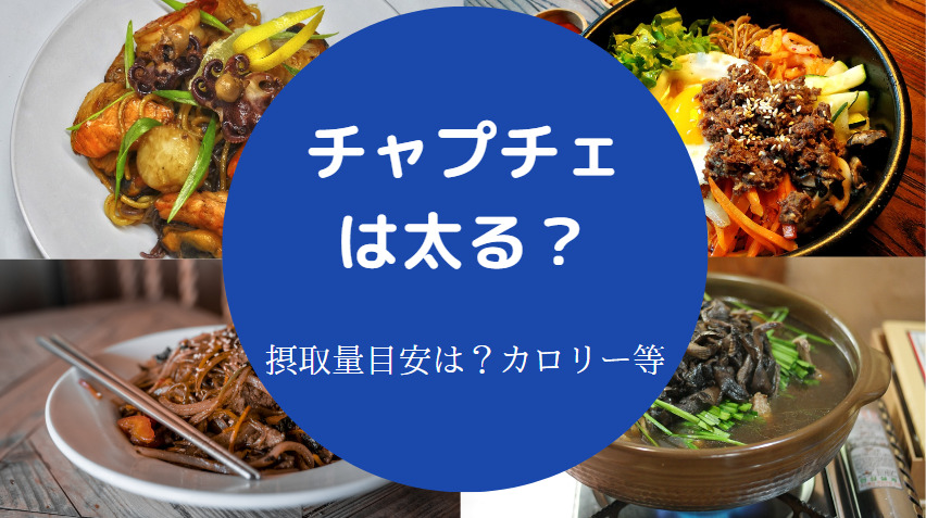 チャプチェは太る？