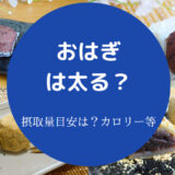 おはぎは太る？