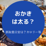 おかきは太るのか