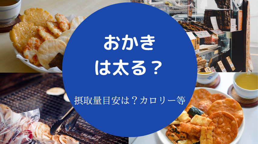 おかきは太るのか