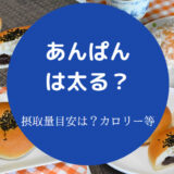 あんぱんは太るのか
