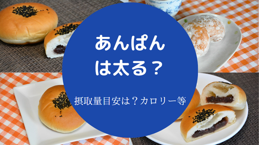 あんぱんは太るのか