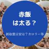 赤飯は太る？
