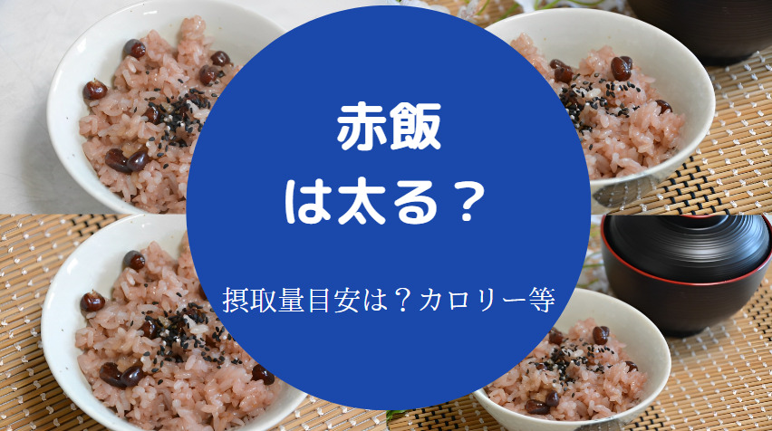赤飯は太る？