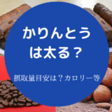 かりんとうは太るのか