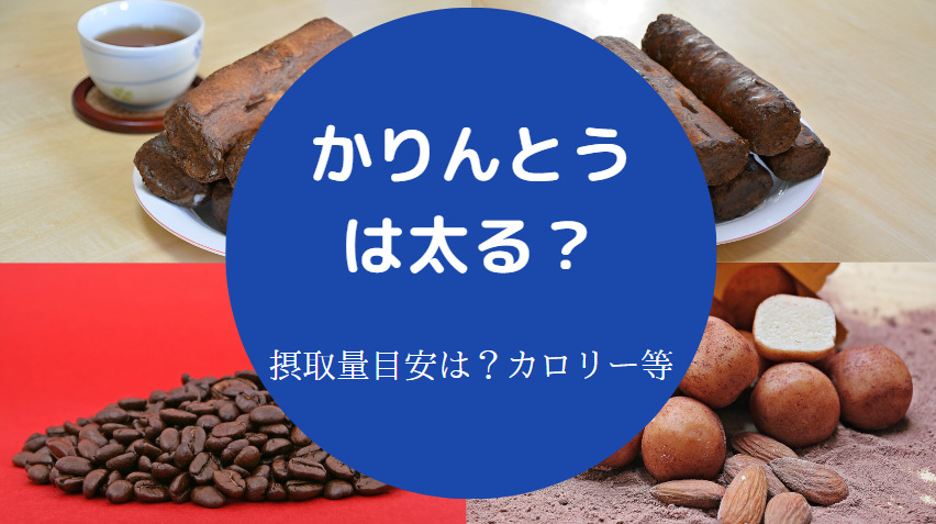 かりんとうは太るのか