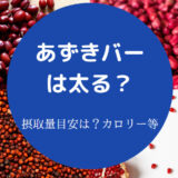 あずきバーは太るのか